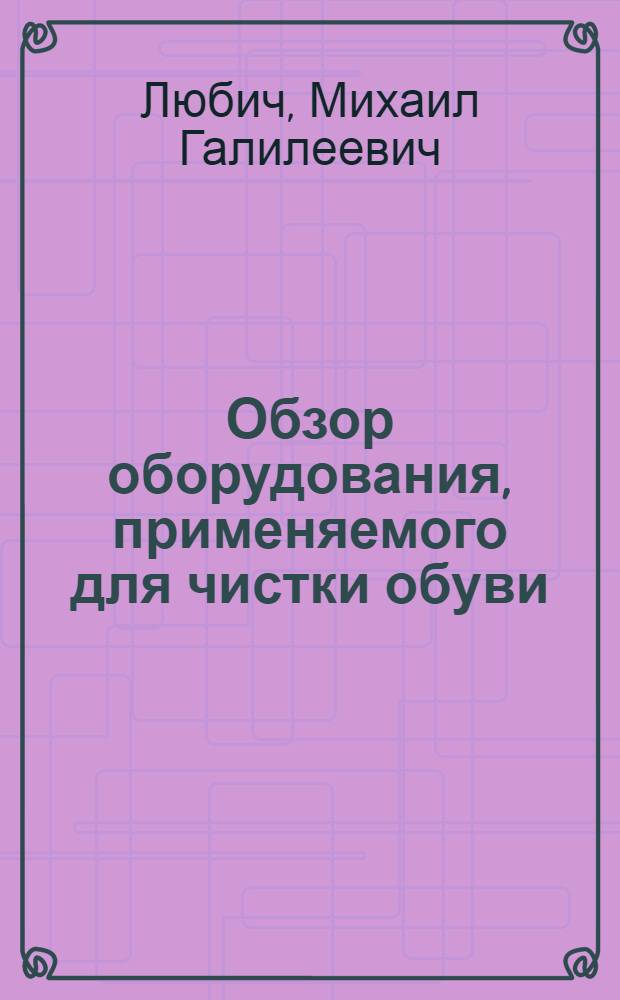 [Обзор оборудования, применяемого для чистки обуви]
