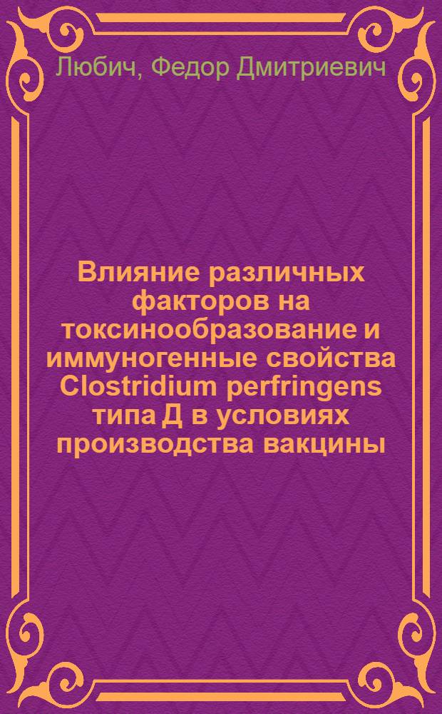 Влияние различных факторов на токсинообразование и иммуногенные свойства Clostridium perfringens типа Д в условиях производства вакцины : Автореф. дис. на соиск. учен. степени канд. вет. наук : (16.00.03)