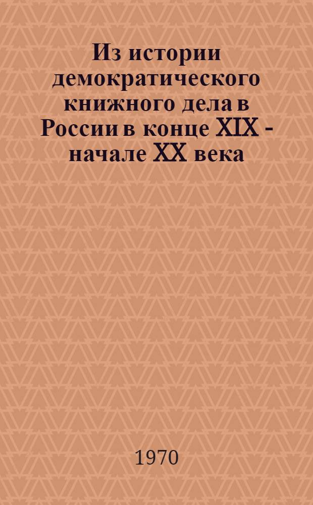 Из истории демократического книжного дела в России в конце XIX - начале XX века : (Изд. и кн. торговля О.Н. Поповой) : Автореф. дис. на соискание учен. степени канд. филол. наук (по специальности "книговедение")