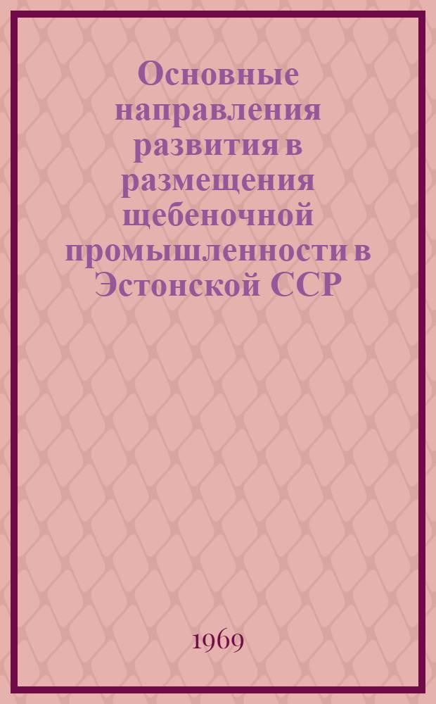 Основные направления развития в размещения щебеночной промышленности в Эстонской ССР : Автореф. дис. на соискание учен. степени канд. экон. наук : (594)
