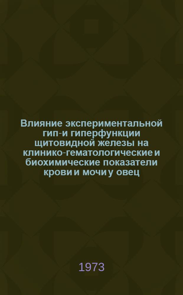Влияние экспериментальной гипо- и гиперфункции щитовидной железы на клинико-гематологические и биохимические показатели крови и мочи у овец : Автореф. дис. на соиск. учен. степени канд. вет. наук : (16.00.01)