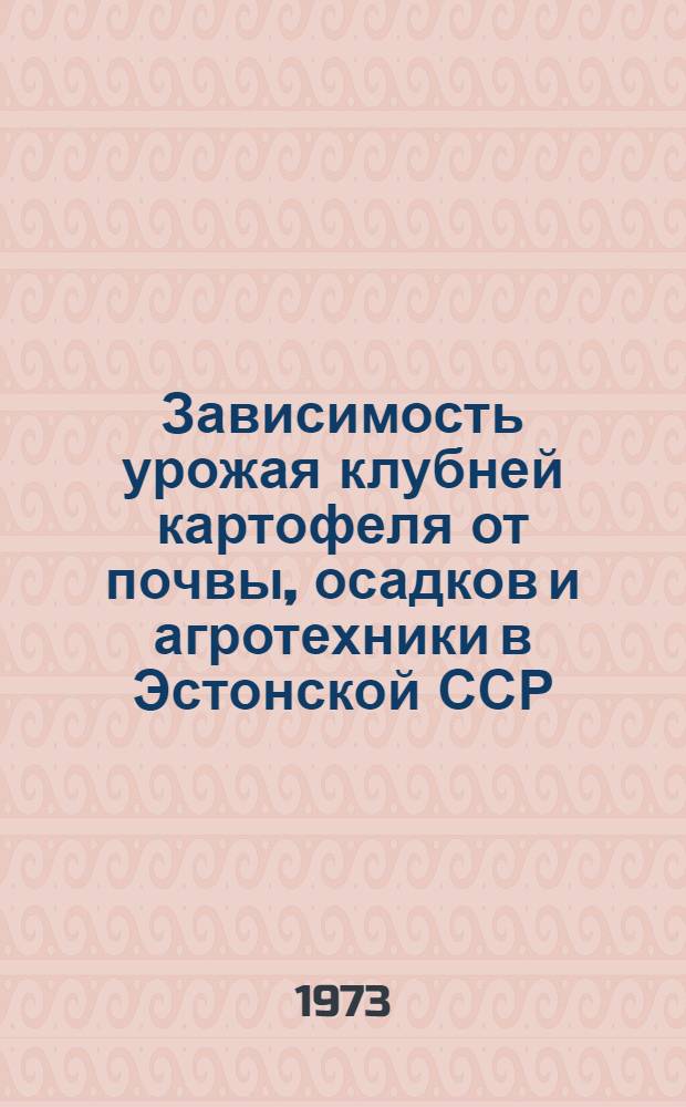 Зависимость урожая клубней картофеля от почвы, осадков и агротехники в Эстонской ССР : Автореф. дис. на соиск. учен. степени канд. с.-х. наук : (06.01.09)
