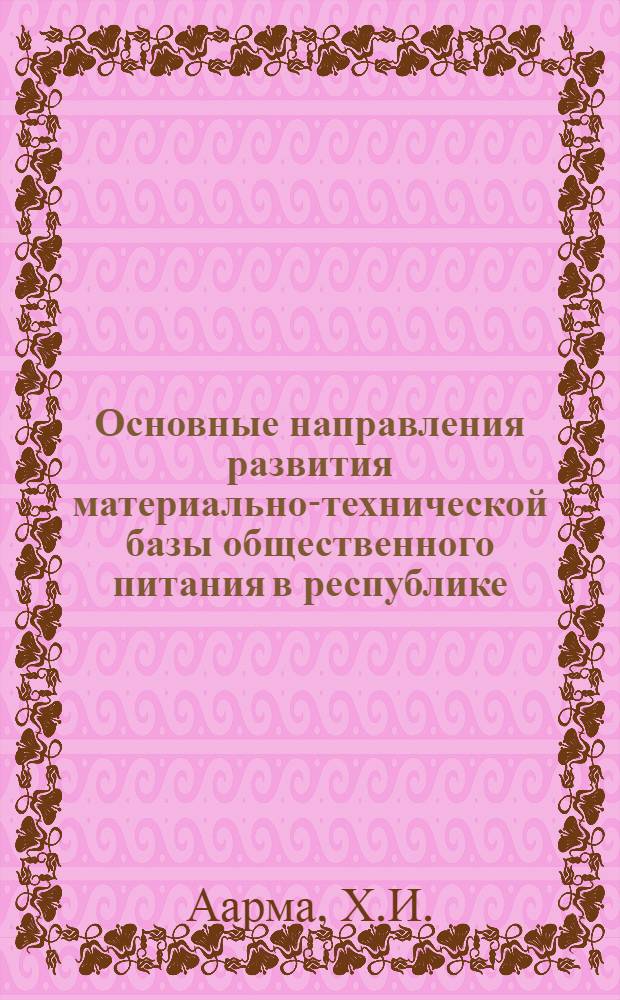 Основные направления развития материально-технической базы общественного питания в республике : Автореф. дис. на соискание учен. степени канд. экон. наук : (08.594)