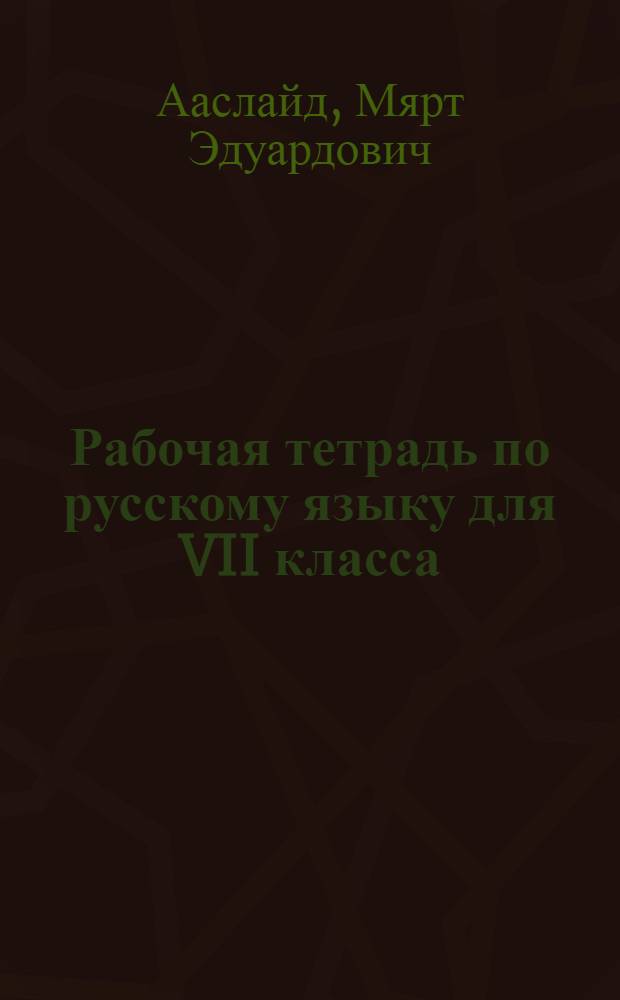 Рабочая тетрадь по русскому языку для VII класса
