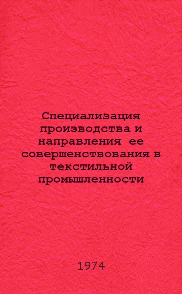 Специализация производства и направления ее совершенствования в текстильной промышленности : Автореф. дис. на соиск. учен. степени канд. экон. наук