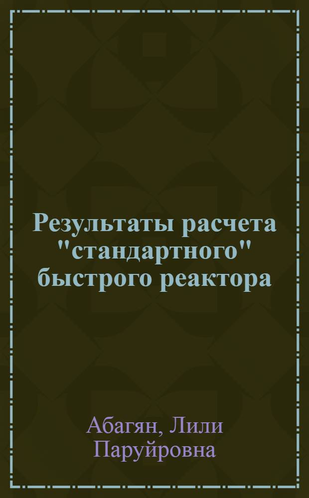 Результаты расчета "стандартного" быстрого реактора