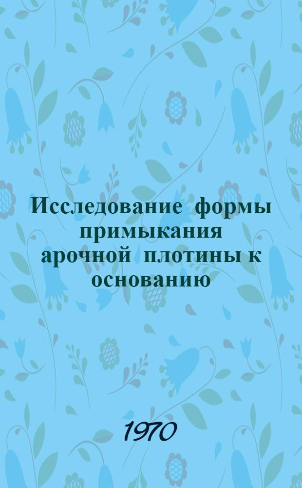 Исследование формы примыкания арочной плотины к основанию : Автореф. дис. на соискание учен. степени канд. техн. наук : (486)