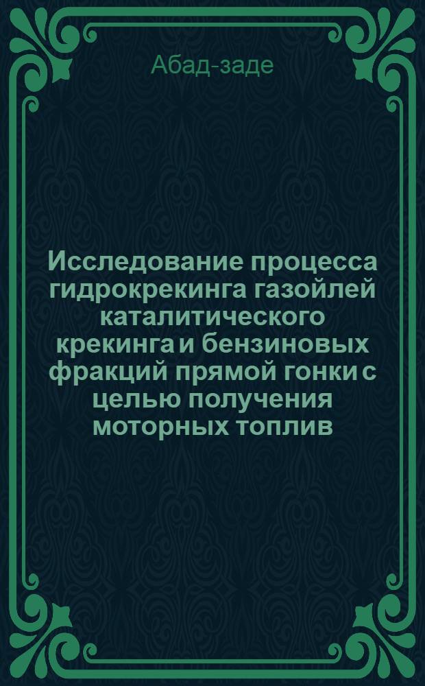 Исследование процесса гидрокрекинга газойлей каталитического крекинга и бензиновых фракций прямой гонки с целью получения моторных топлив : Автореф. дис. на соиск. учен. степени канд. техн. наук