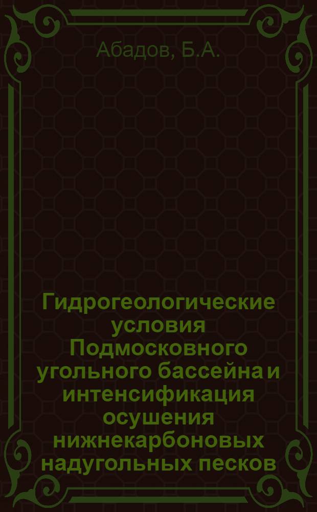 Гидрогеологические условия Подмосковного угольного бассейна и интенсификация осушения нижнекарбоновых надугольных песков : Автореф. дис. на соиск. учен. степени канд. геол.-минерал. наук : (125)