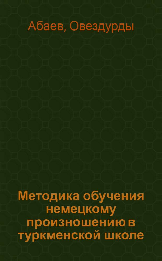 Методика обучения немецкому произношению в туркменской школе : Автореферат дис. на соискание учен. степени канд. пед. наук : (732)