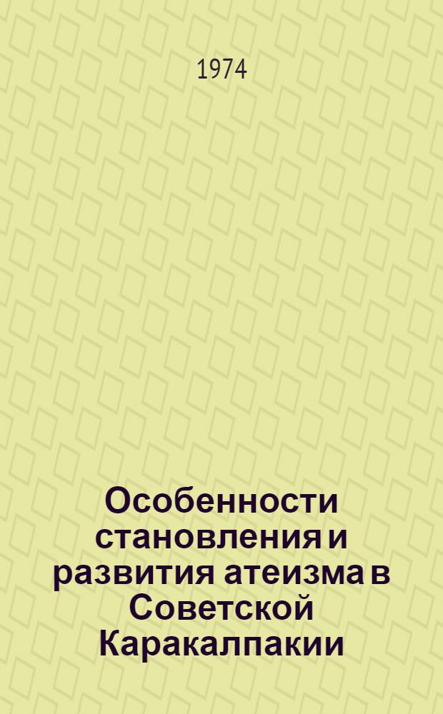 Особенности становления и развития атеизма в Советской Каракалпакии : Автореф. дис. на соиск. учен. степени канд. филос. наук : (09.00.06)