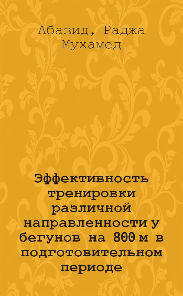 Эффективность тренировки различной направленности у бегунов на 800 м в подготовительном периоде : Автореф. дис. на соиск. учен. степени канд. пед. наук : (13.00.04)