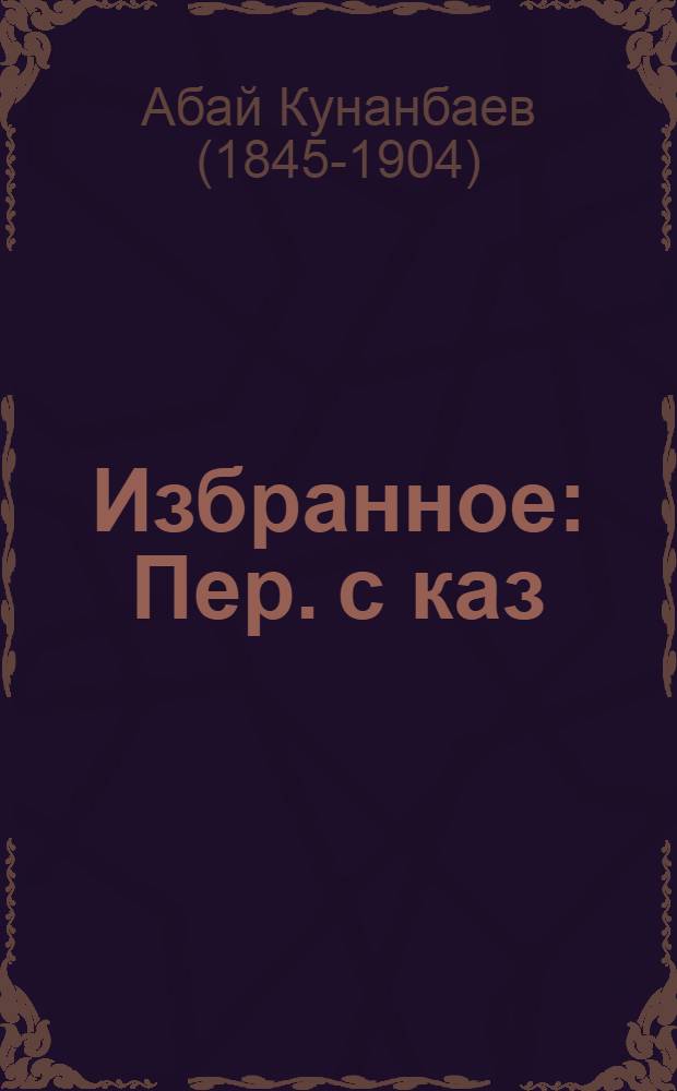 Избранное : Пер. с каз