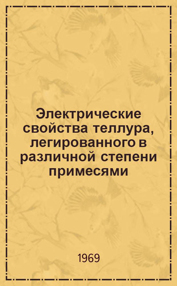 Электрические свойства теллура, легированного в различной степени примесями : Автореф. дис. на соискание учен. степени канд. физ.-мат. наук : (046)