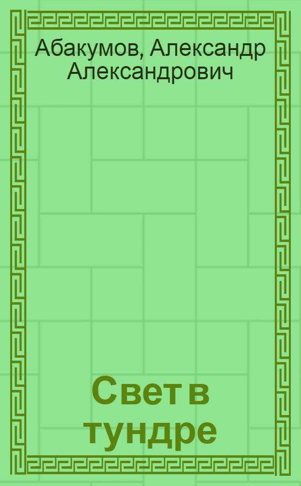 Свет в тундре : Развитие нар. образования в Ненецком нац. округе