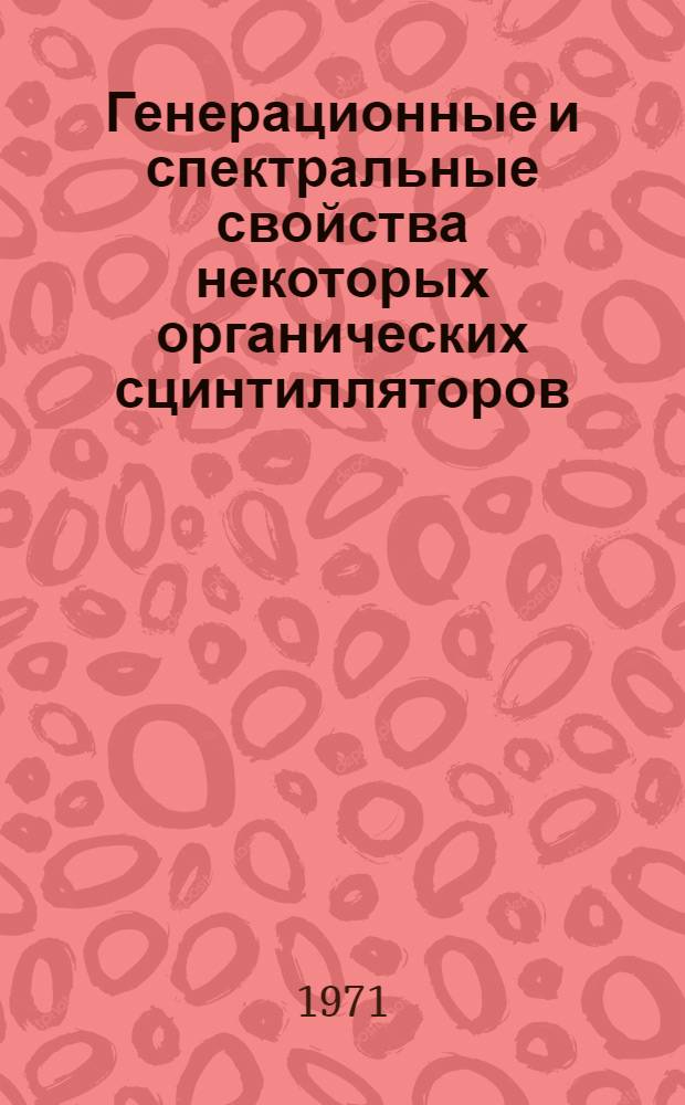 Генерационные и спектральные свойства некоторых органических сцинтилляторов : Автореф. дис. на соискание учен. степени канд. физ.-мат. наук : (042)