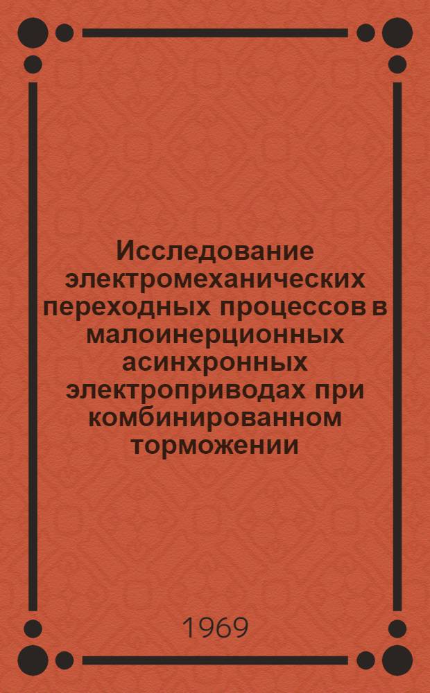 Исследование электромеханических переходных процессов в малоинерционных асинхронных электроприводах при комбинированном торможении : Автореф. дис. на соискание учен. степени канд. техн. наук : (232)