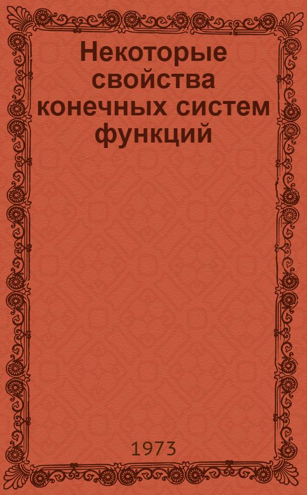 Некоторые свойства конечных систем функций : Автореф. дис. на соиск. учен. степени канд. физ.-мат. наук : (01.01.01)