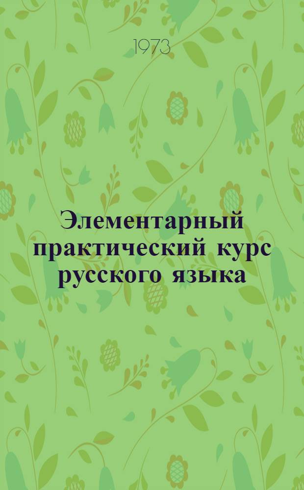 Элементарный практический курс русского языка : Для студентов-иностранцев
