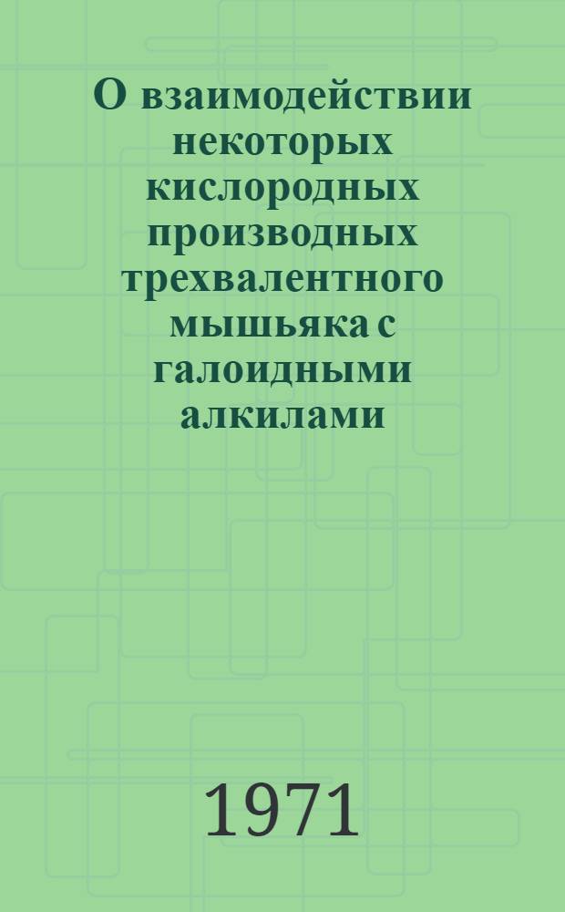 О взаимодействии некоторых кислородных производных трехвалентного мышьяка с галоидными алкилами : Автореф. дис. на соискание учен. степени канд. хим. наук : (077)