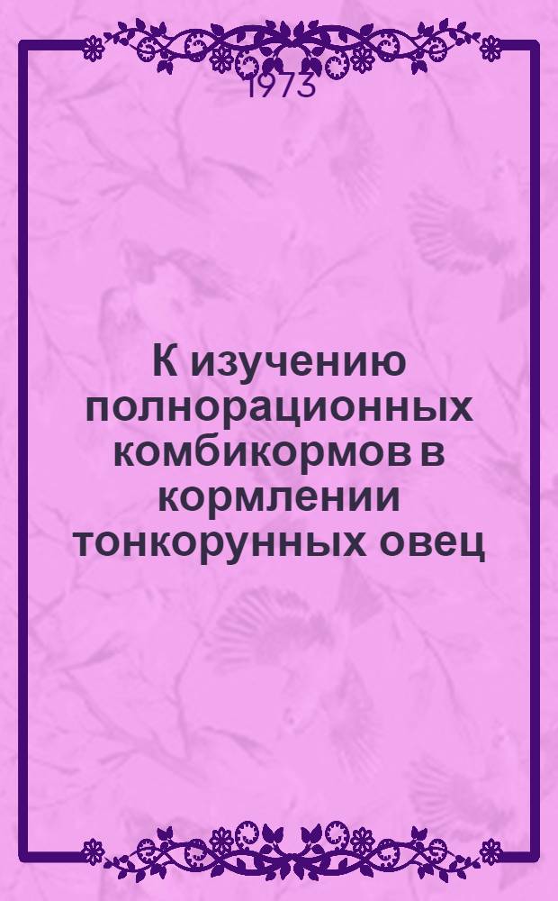К изучению полнорационных комбикормов в кормлении тонкорунных овец : Автореф. дис. на соиск. учен. степени канд. с.-х. наук : (06.02.02)