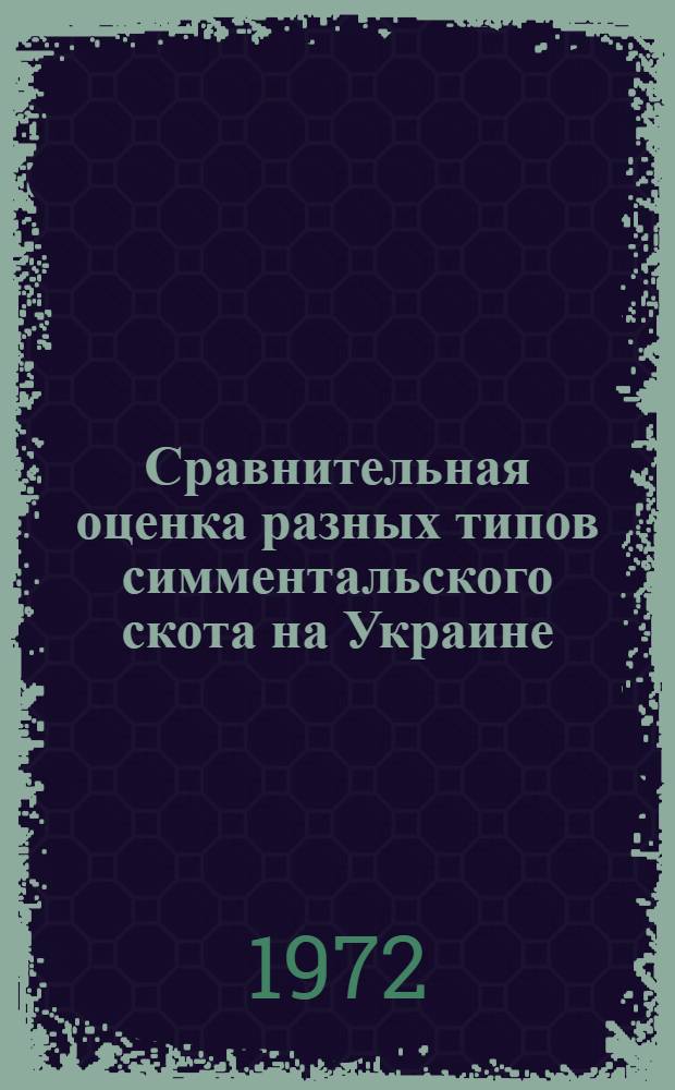 Сравнительная оценка разных типов симментальского скота на Украине : Автореф. дис. на соиск. учен. степени канд. с.-х. наук : (02.01)