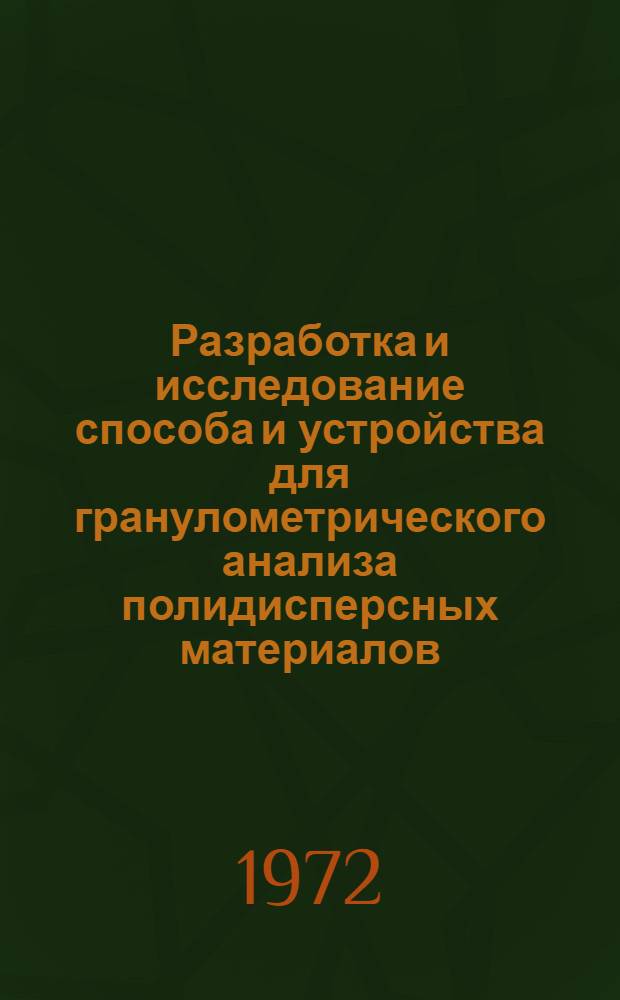 Разработка и исследование способа и устройства для гранулометрического анализа полидисперсных материалов : Автореф. дис. на соискание учен. степени канд. техн. наук : (325)