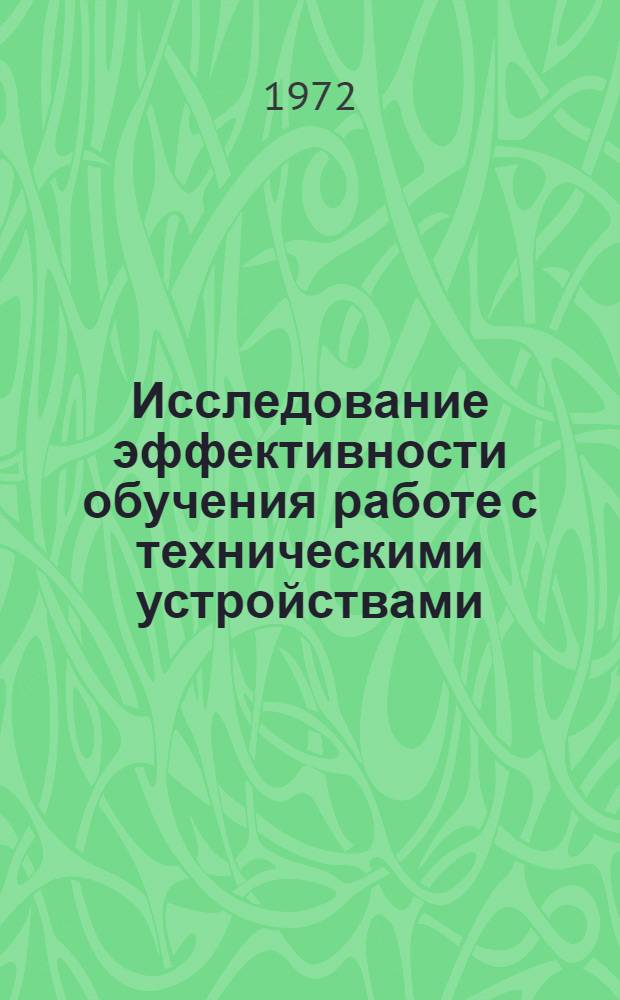 Исследование эффективности обучения работе с техническими устройствами : (На примере подготовки специалистов по обслуживанию электронавигац. приборов на судах мор. флота) : Автореф. дис. на соискание учен. степени канд. пед. наук : (731)