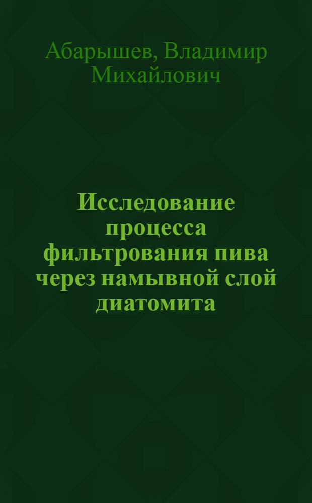 Исследование процесса фильтрования пива через намывной слой диатомита : Автореф. дис. на соиск. учен. степени канд. техн. наук : (175)