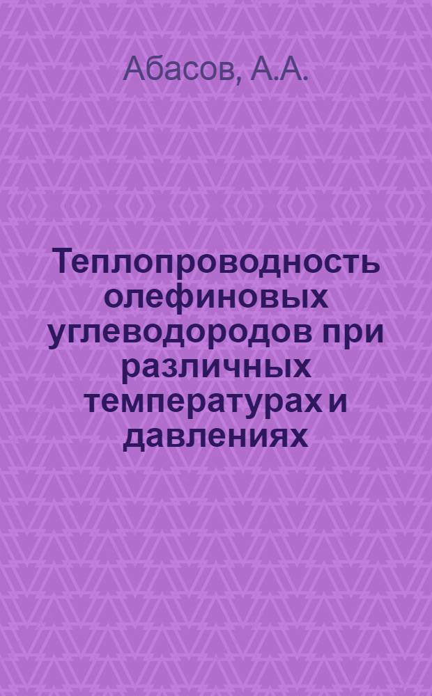 Теплопроводность олефиновых углеводородов при различных температурах и давлениях : Автореф. дис. на соискание учен. степени канд. техн. наук