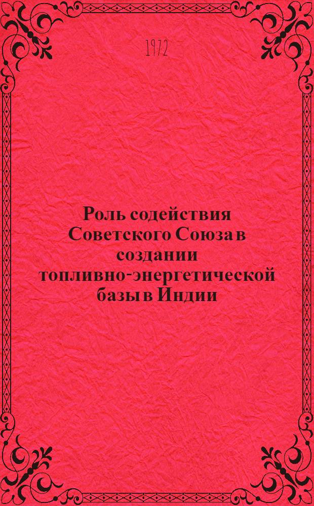 Роль содействия Советского Союза в создании топливно-энергетической базы в Индии, Пакистане, Афганистане : Автореф. дис. на соиск. учен. степени канд. экон. наук : (00.17)