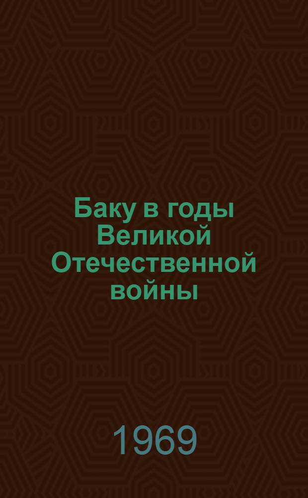 Баку в годы Великой Отечественной войны (1941-1945 гг.) : Автореф. дис. на соискание учен. степени д-ра ист. наук : (571)