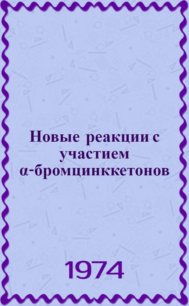 Новые реакции с участием α-бромцинккетонов : Автореф. дис. на соиск. учен. степени канд. хим. наук : (02.00.03)