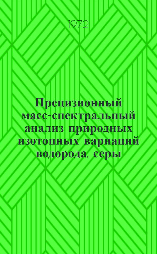 Прецизионный масс-спектральный анализ природных изотопных вариаций водорода, серы, калия и рубидия : (Методика, аппаратура, применение) : Автореф. дис. на соиск. учен. степени канд. техн. наук : (121)