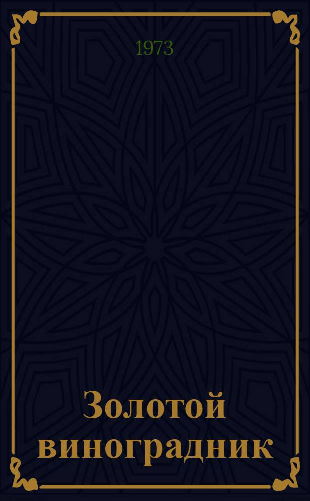 Золотой виноградник : Стихи : Авториз. пер. с груз