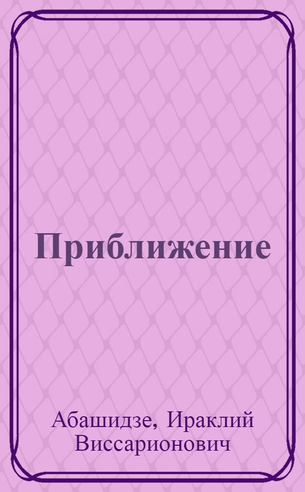 Приближение : Стихи : Пер. с груз
