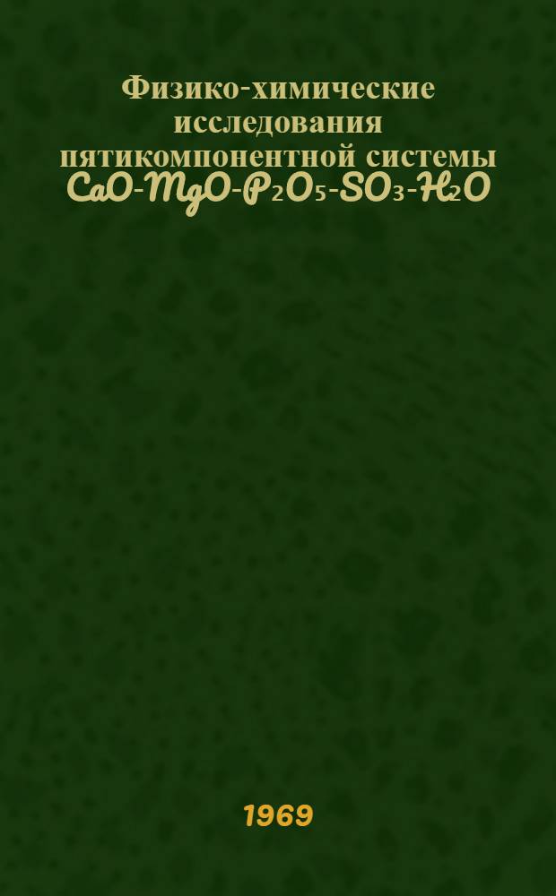 Физико-химические исследования пятикомпонентной системы CaO-MgO-P₂O₅-SO₃-H₂O : Изотерма 80⁰ : Автореферат дис. на соискание учен. степени канд. хим. наук