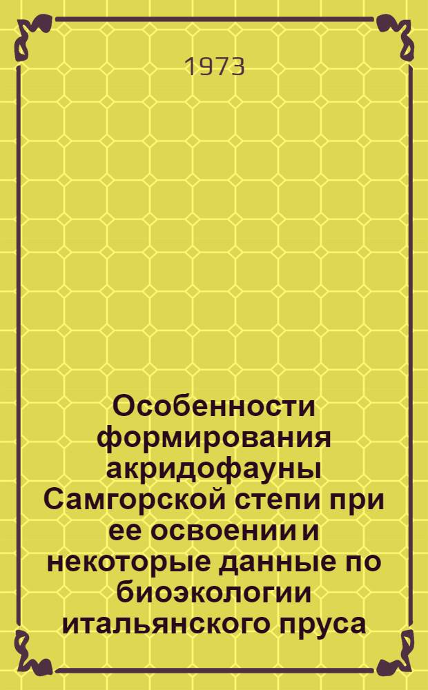 Особенности формирования акридофауны Самгорской степи при ее освоении и некоторые данные по биоэкологии итальянского пруса - Colliptamus italicus L. в Грузинской ССР : Автореф. дис. на соиск. учен. степени канд. биол. наук : (03.00.08)