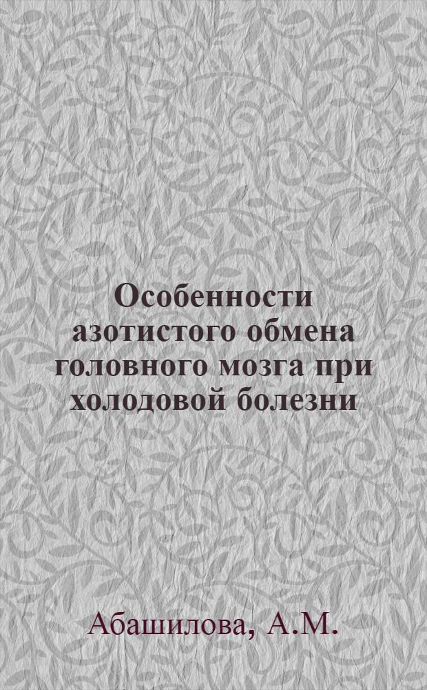 Особенности азотистого обмена головного мозга при холодовой болезни : Автореф. дис. на соискание учен. степени канд. биол. наук : (093)