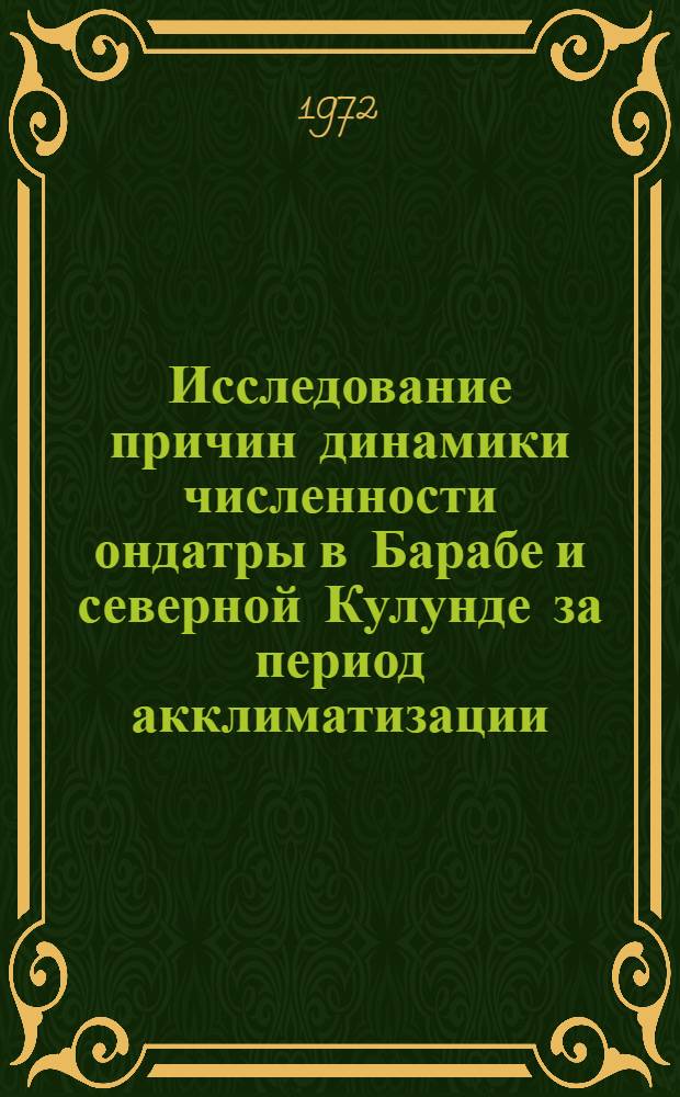 Исследование причин динамики численности ондатры в Барабе и северной Кулунде за период акклиматизации (1935-1970 гг.) : Автореф. дис. на соискание учен. степени канд. биол. наук : (097)
