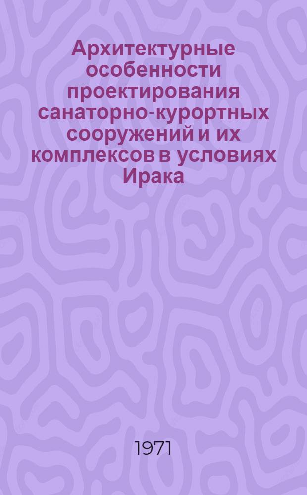 Архитектурные особенности проектирования санаторно-курортных сооружений и их комплексов в условиях Ирака : Автореф. дис. на соискание учен. степени канд. архитектуры : (840)