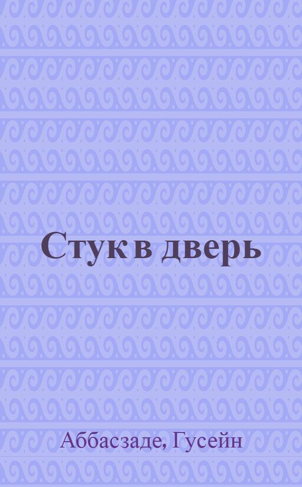 Стук в дверь : Повести