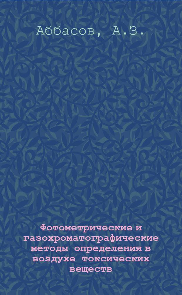 Фотометрические и газохроматографические методы определения в воздухе токсических веществ, встречающихся в производстве гербицидов 2,4-дихлорфеноксиуксусной кислоты : Автореф. дис. на соискание учен. степени канд. хим. наук : (071)