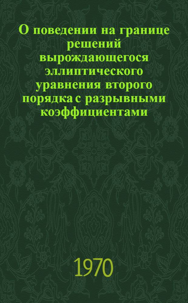О поведении на границе решений вырождающегося эллиптического уравнения второго порядка с разрывными коэффициентами : Автореф. дис. на соискание учен. степени канд. физ.-мат. наук : (003)