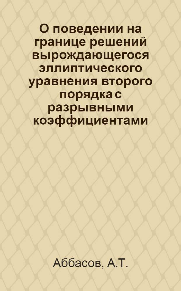 О поведении на границе решений вырождающегося эллиптического уравнения второго порядка с разрывными коэффициентами : Автореф. дис. на соискание учен. степени канд. физ.-мат. наук : (003)