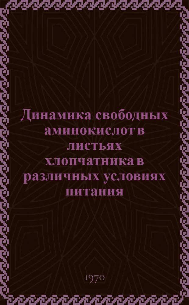 Динамика свободных аминокислот в листьях хлопчатника в различных условиях питания : Автореф. дис. на соискание учен. степени канд. биол. наук : (03-101)