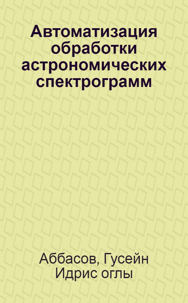 Автоматизация обработки астрономических спектрограмм : Автореф. дис. на соиск. учен. степени канд. физ.-мат. наук : (01.03.02)