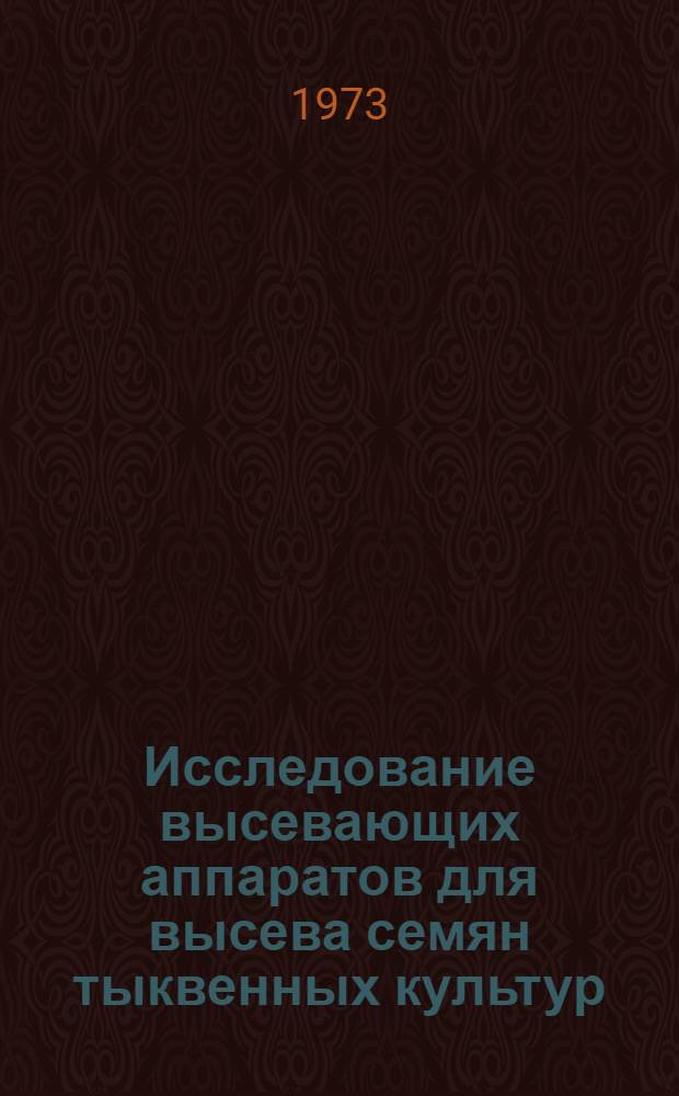 Исследование высевающих аппаратов для высева семян тыквенных культур : Автореф. дис. на соиск. учен. степени канд. техн. наук : (05.20.01)