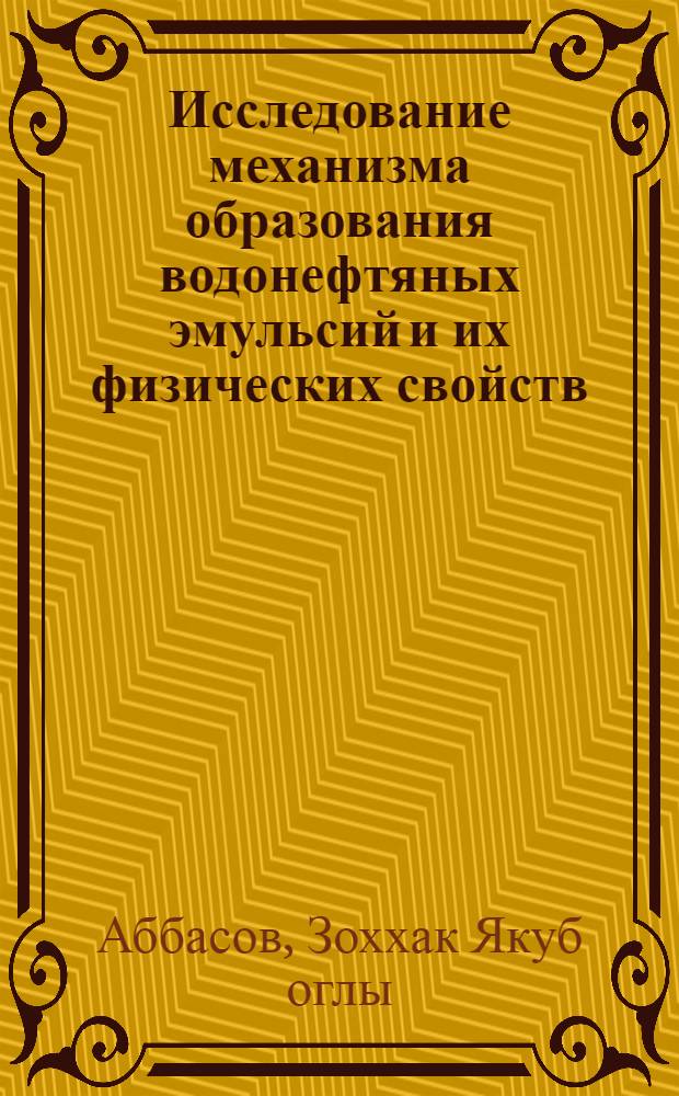 Исследование механизма образования водонефтяных эмульсий и их физических свойств : Автореф. дис. на соиск. учен. степени канд. техн. наук : (05.15.06)