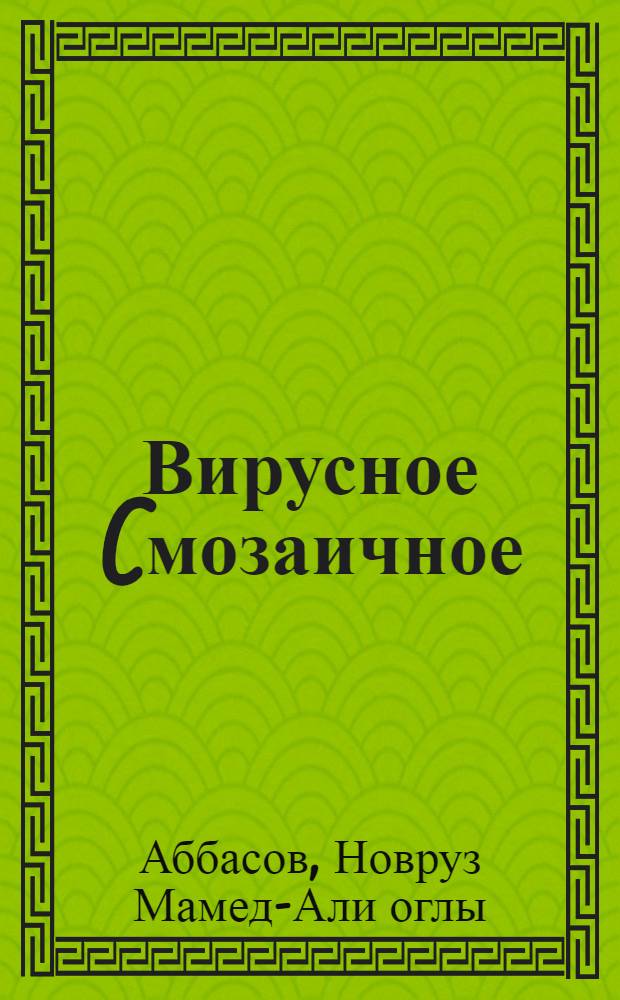 Вирусное (мозаичное) заболевание капусты на Апшеронском полуострове в Азербайджане и обоснование мер борьбы с ним : Автореф. дис. на соиск. учен. степени канд. биол. наук : (06.01.11)